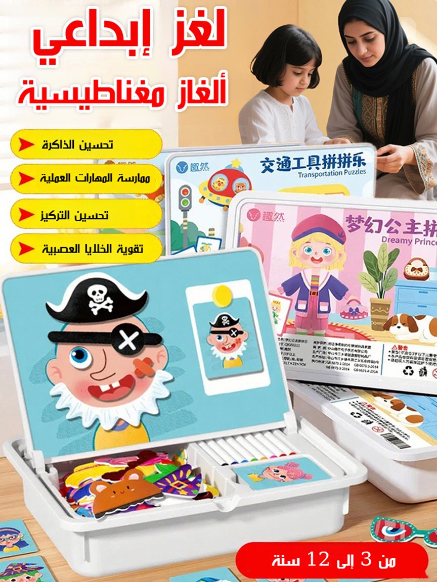 لعبة ألغاز مغناطيسية إبداعية وتعليمية