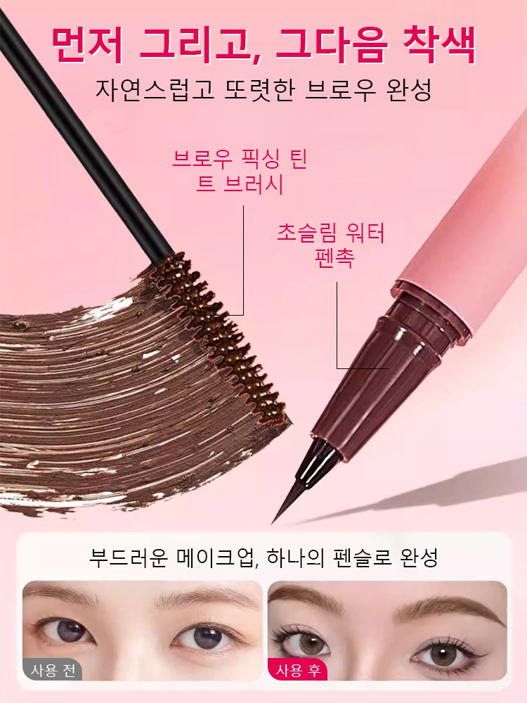【워터프루프·탈색 방지】 듀얼 헤드 스타일링 워터 브로우 펜슬