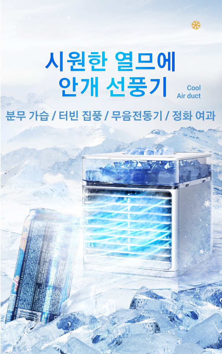 미니 냉풍 선풍기