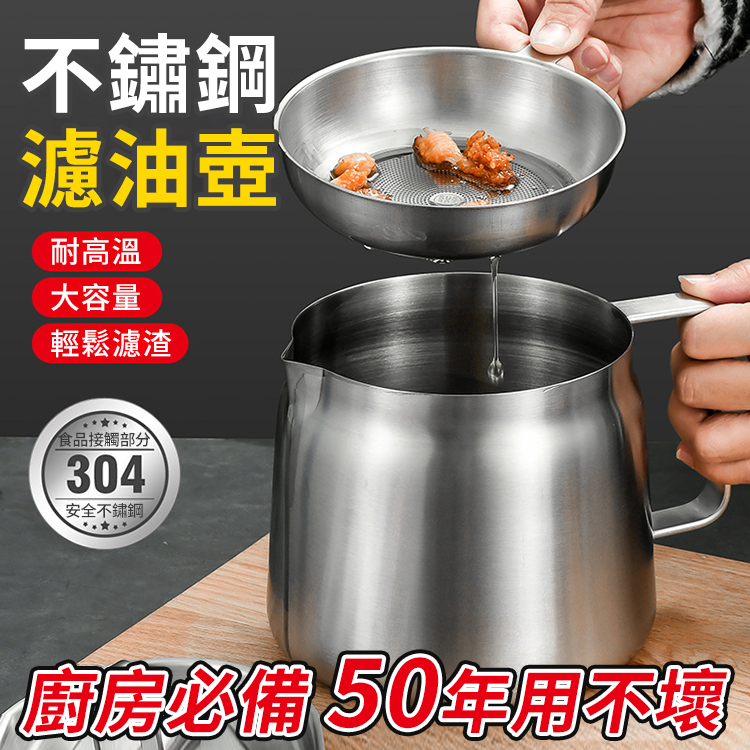 【用50年】大容量304不鏽鋼濾油壺
