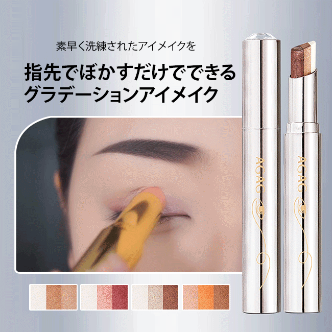 三色グラデーションアイシャドウスティック