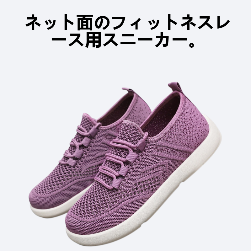 ネット面のフィットネスレースで軽量で通気性のあるスニーカー