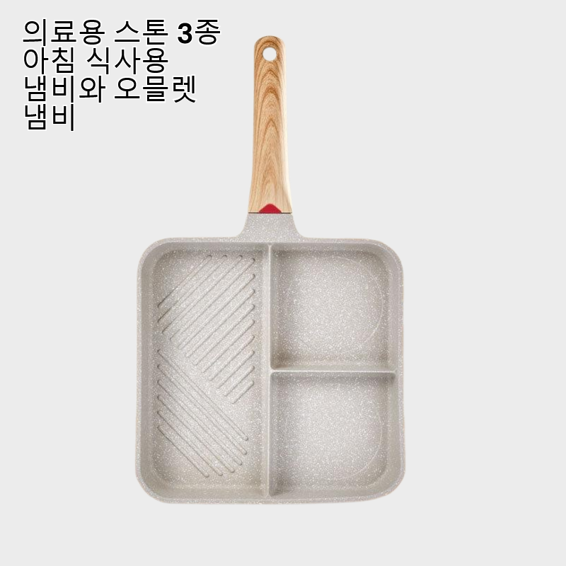 의료용 스톤 3종 아침 식사용 냄비와 오믈렛 냄비