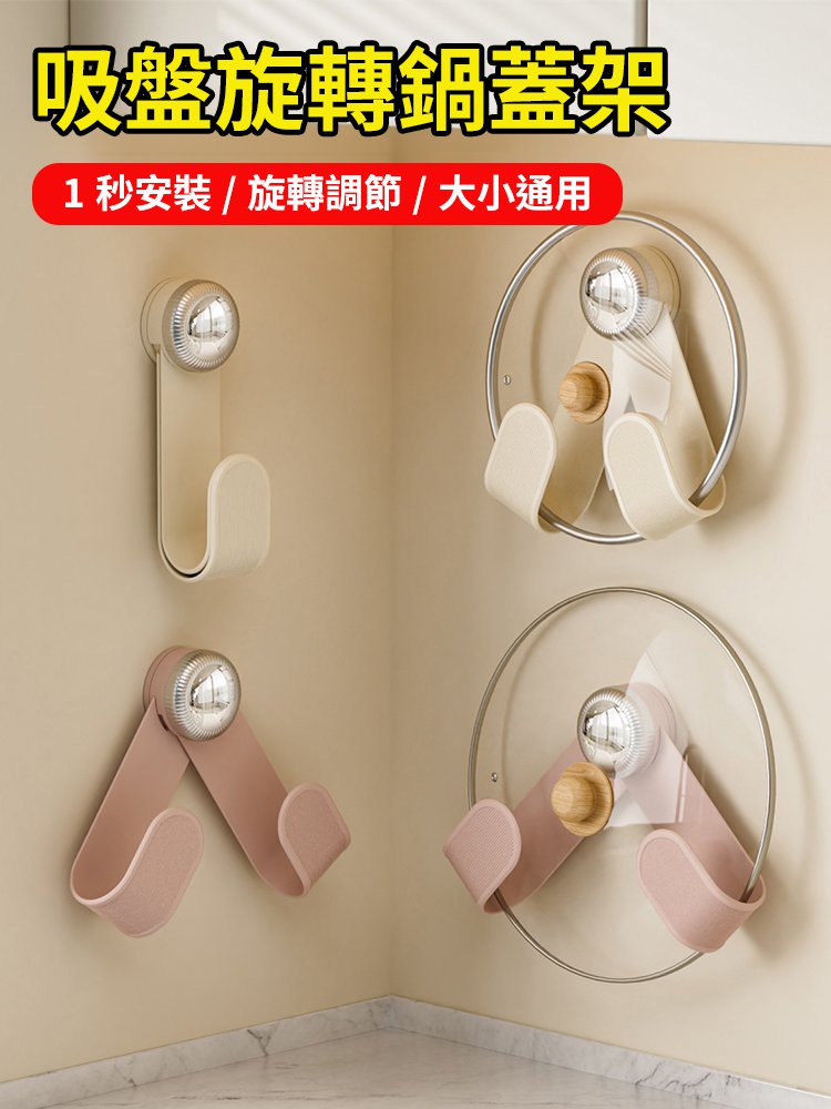 奶油吸盤旋轉鍋蓋架