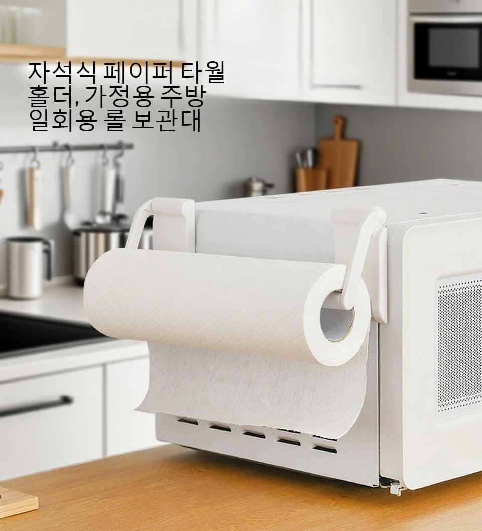 가정용 자기 흡입식 두루마리 종이 랩수납대 전체 모습