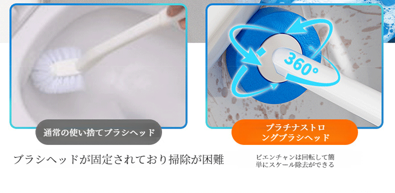 トイレブラシ使用前後の比較写真