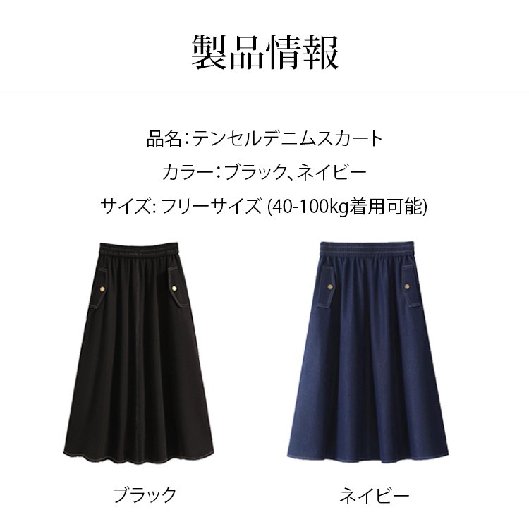 【40kg-100kg着用可能】テンセルデニムスカート