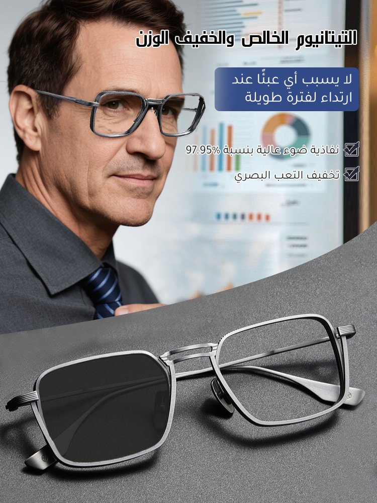 نظارة قراءة مقاومة للضوء الأزرق ذات عدسة تقدُّمية متعددة البؤر ومتغيرة اللون وإطار من سبائك التيتاني