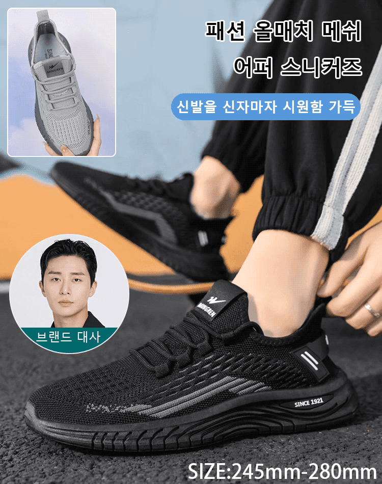 패션 올매치 메쉬 어퍼 스니커즈