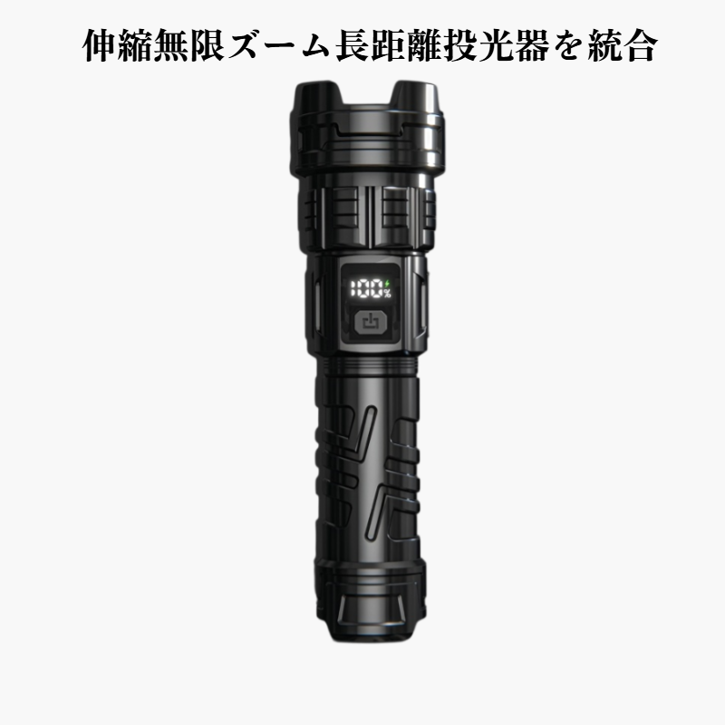 ポータブル高輝度懐中電灯