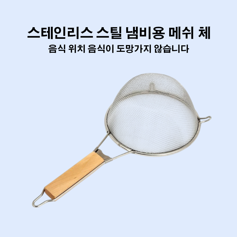 나무 손잡이가 달린 체