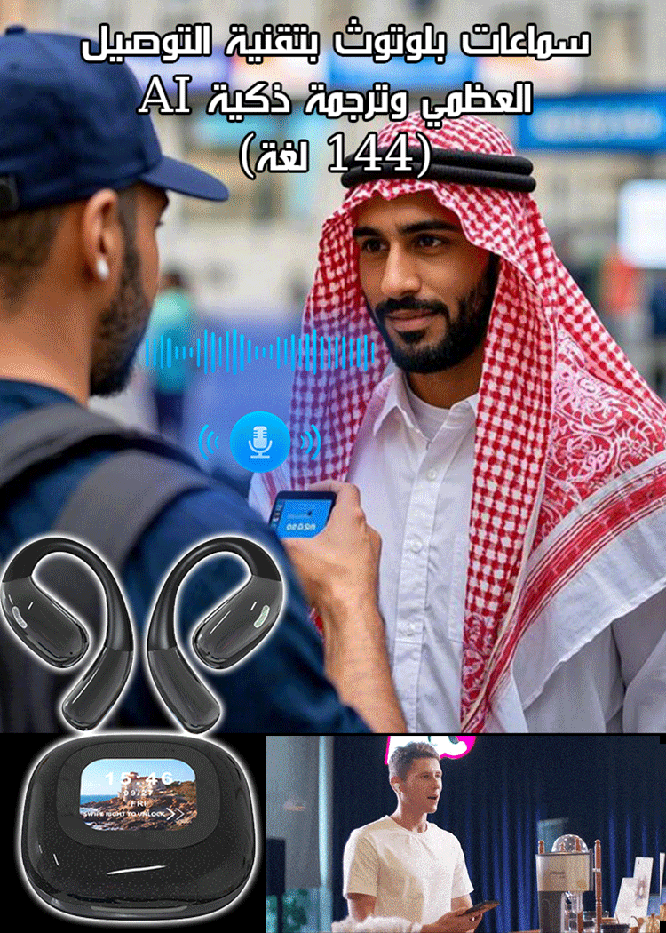 سماعات بلوتوث بتقنية التوصيل العظمي وترجمة ذكية AI (دعم 144 لغة)