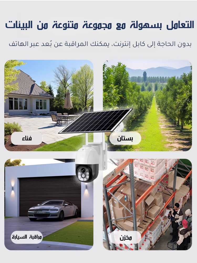 كاميرا مراقبة عالية الدقة للرؤية الليلية ومنخفضة الاستهلاك بالطاقة الشمسية