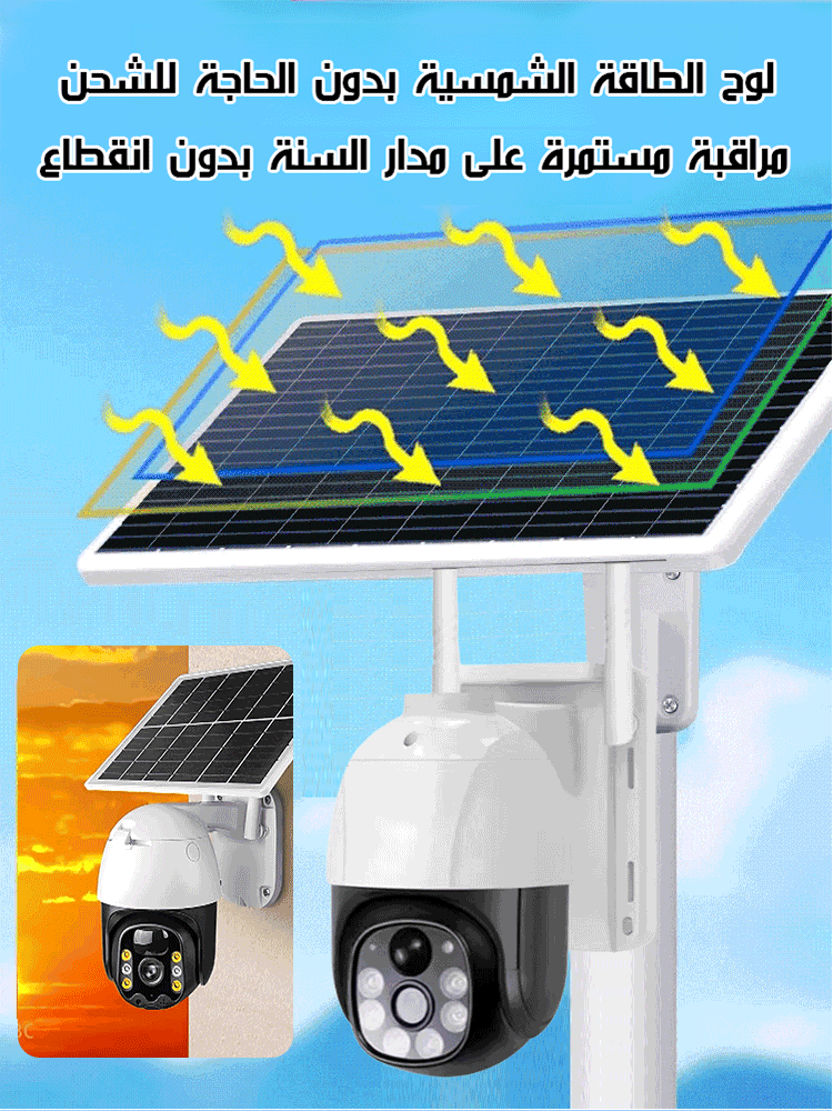 كاميرا مراقبة عالية الدقة للرؤية الليلية ومنخفضة الاستهلاك بالطاقة الشمسية