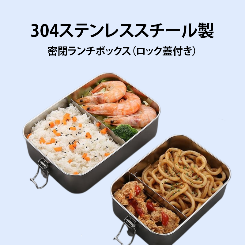 304ステンレス製ランチボックス