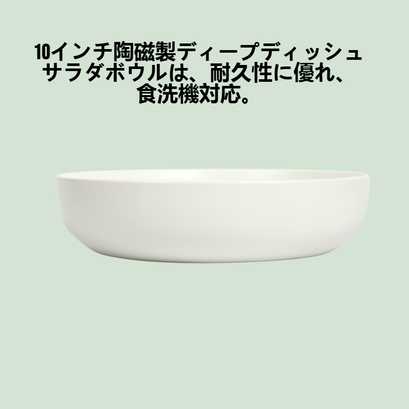 10インチ陶磁製ディープディッシュサラダボウル