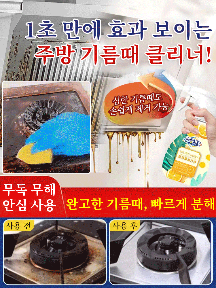 가정용 강력 기름때 제거 클리너