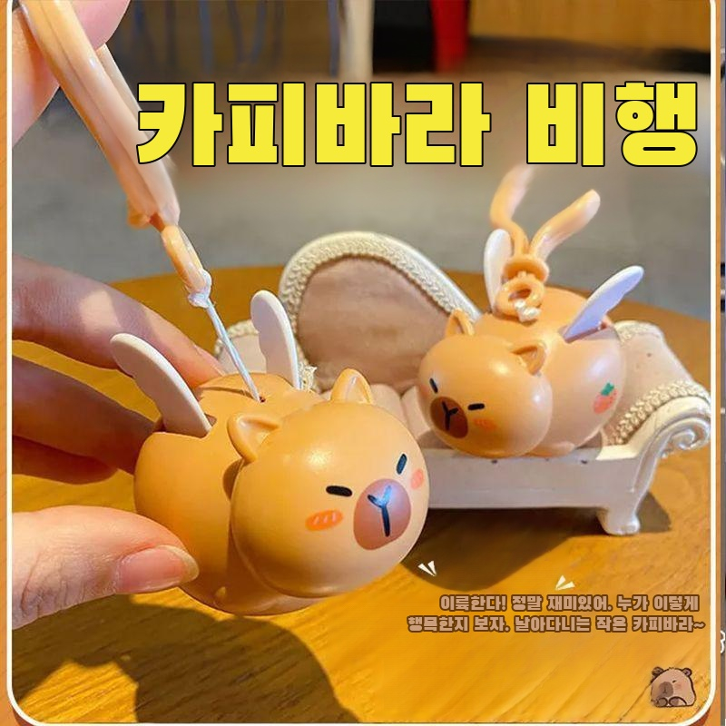 귀엽고 활동적인 카피바라 돌고래 토이 키링 사용 예시