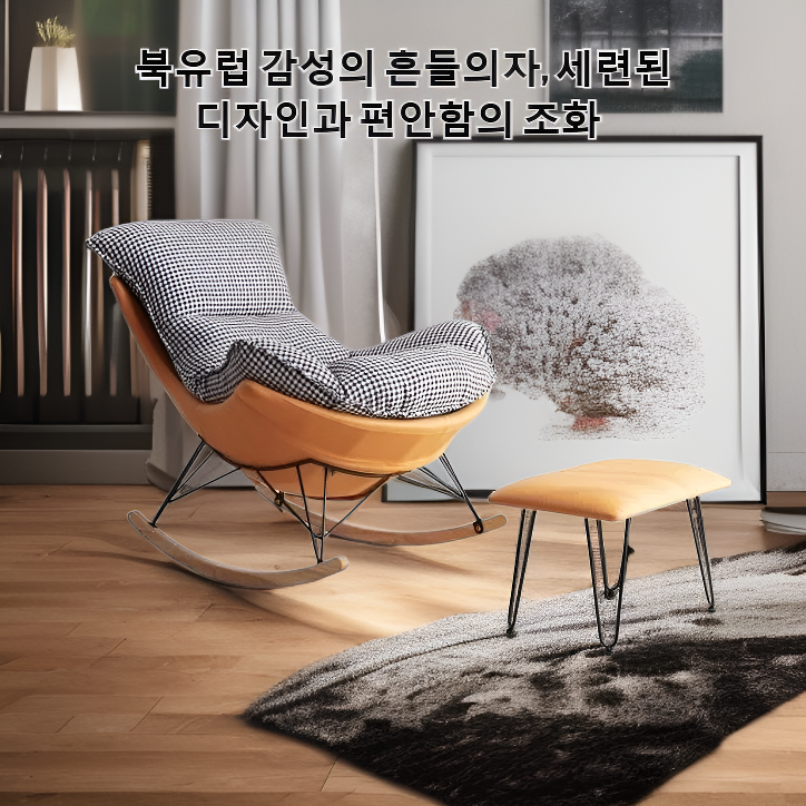 노르딕 스타일 라운지 의자