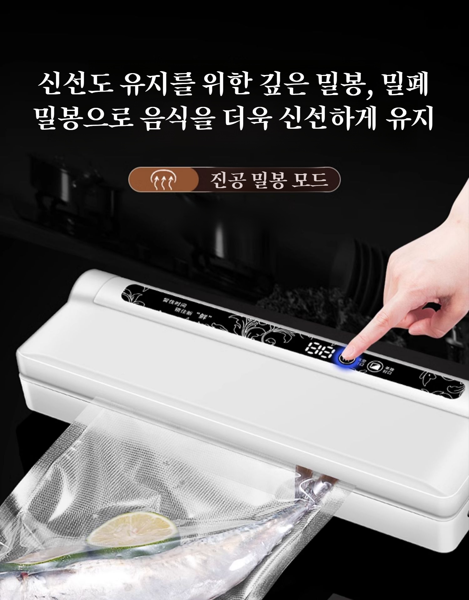 건습 겸용 압축 밀봉기 사용 예시