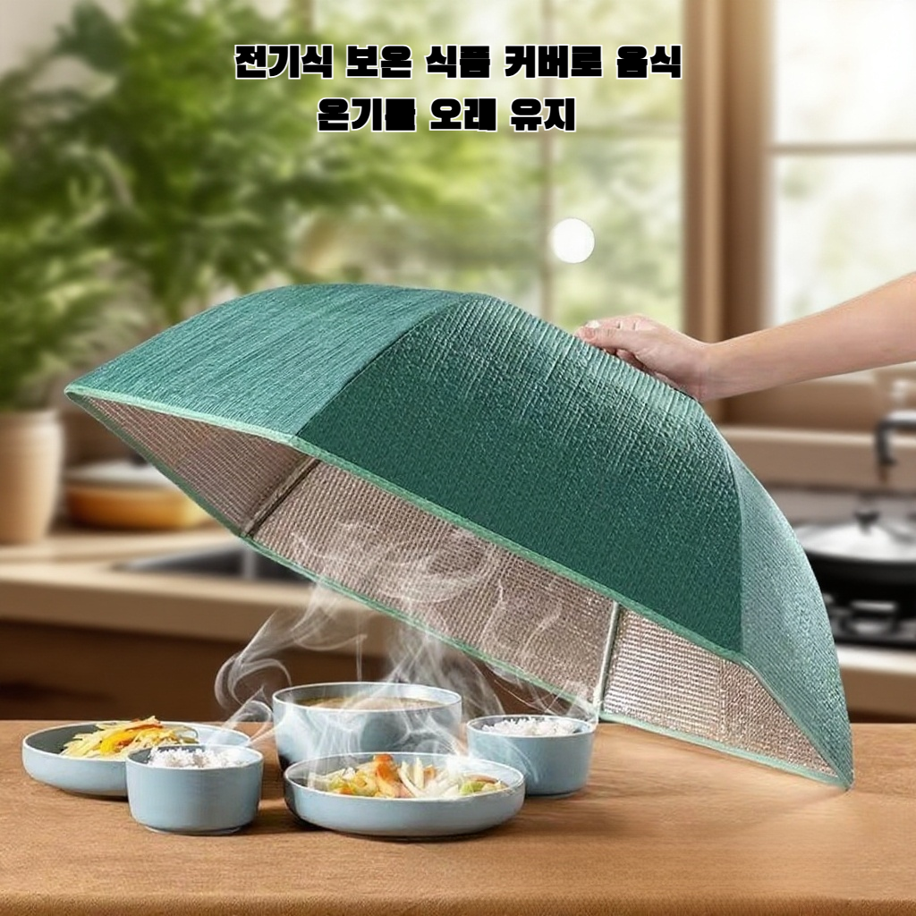 자동 보온 야채 커버