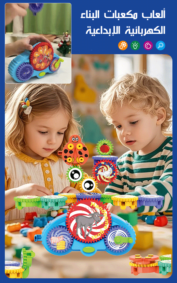ألعاب مكعبات البناء الكهربائية الإبداعية