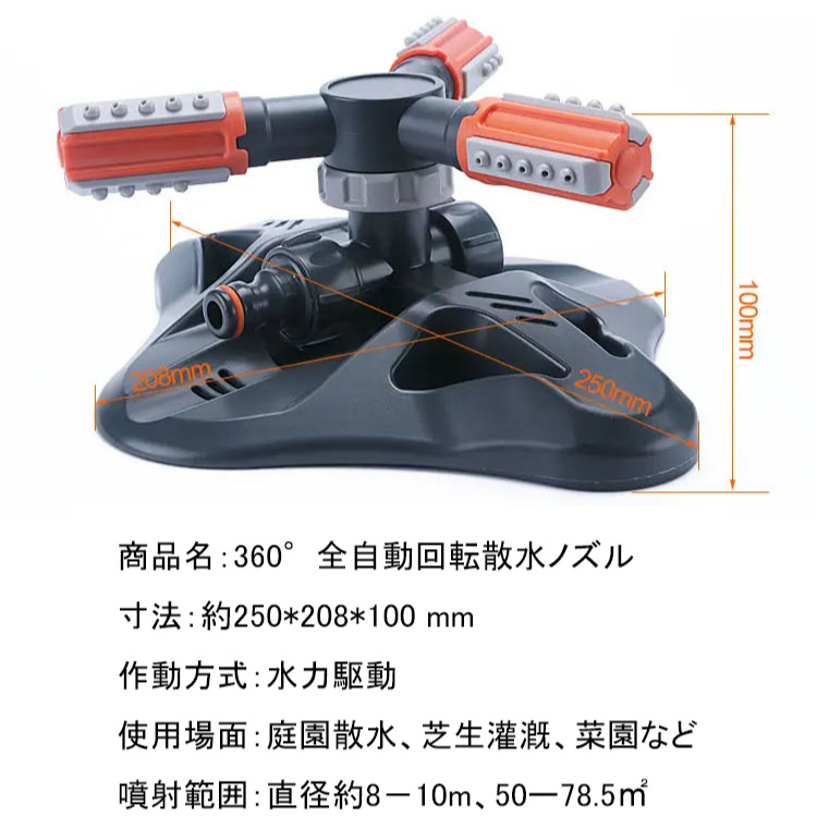 【360度自動回転散水ノズル】広範囲、自動回転、使用便利