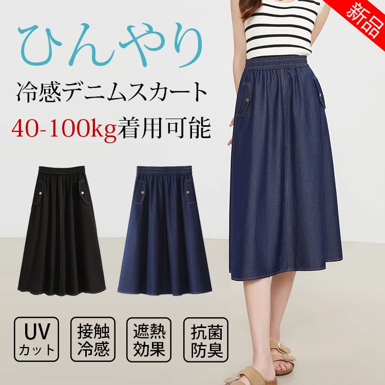 【40kg-100kg着用可能】テンセルデニムスカート