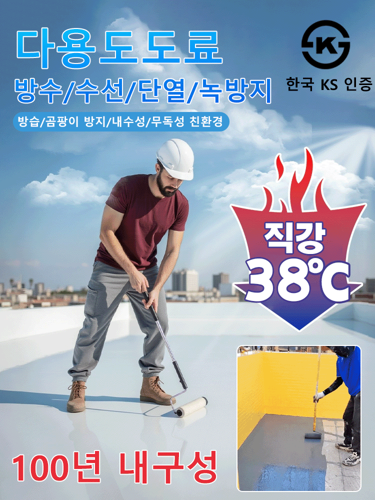 [바로 38도]방수 단열 도료
