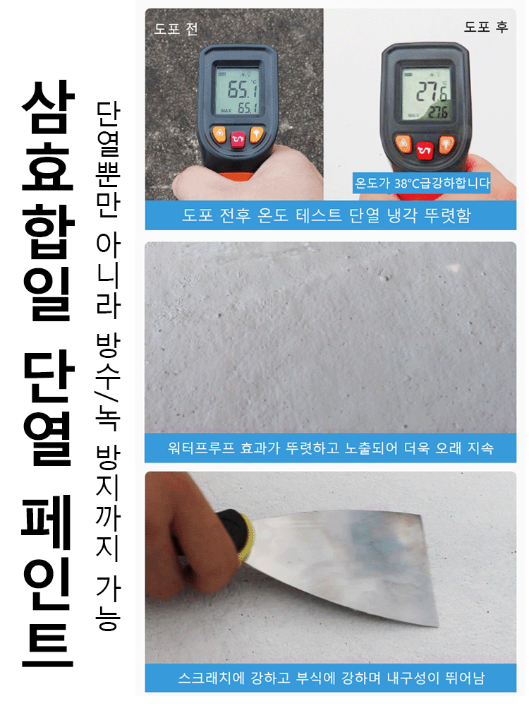 [바로 38도]방수 단열 도료