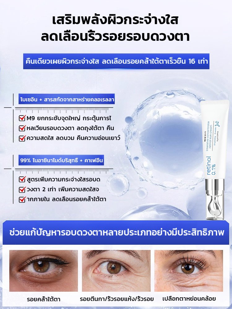 เรตินอลครีมบำรุงรอบดวงตาลดริ้วรอยและกระชับ