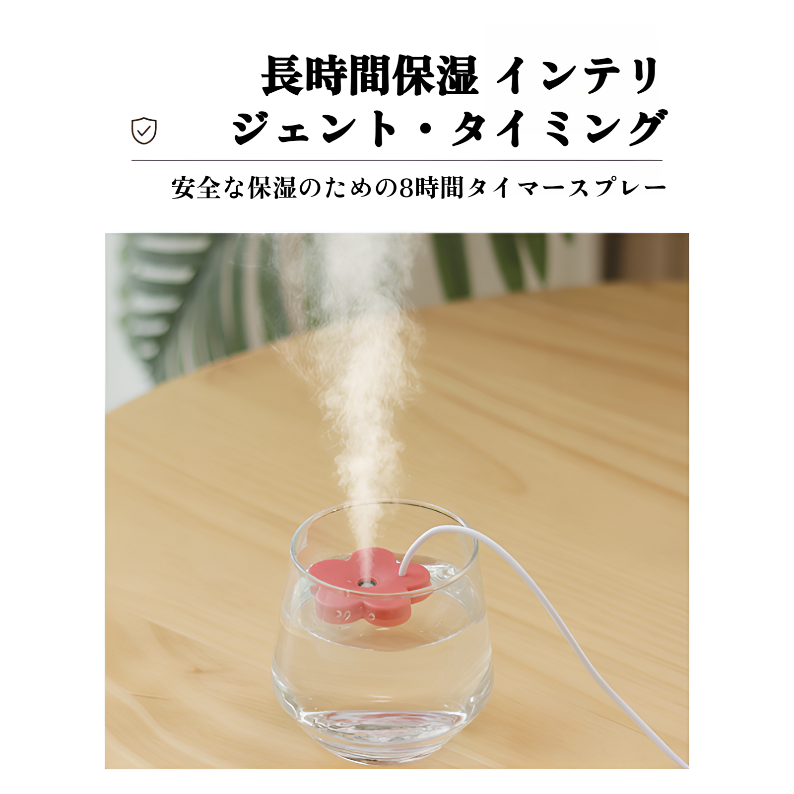 ホームインテリアに合うフラワーデザイン加湿器