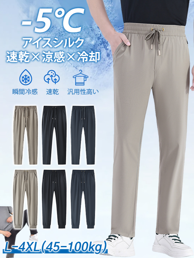 メンズアイスシルクストレッチパンツ