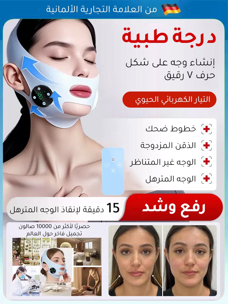 (15 دقيقة لتنحيف الوجه) جهاز تشكيل الوجه بالنبضات الذكية