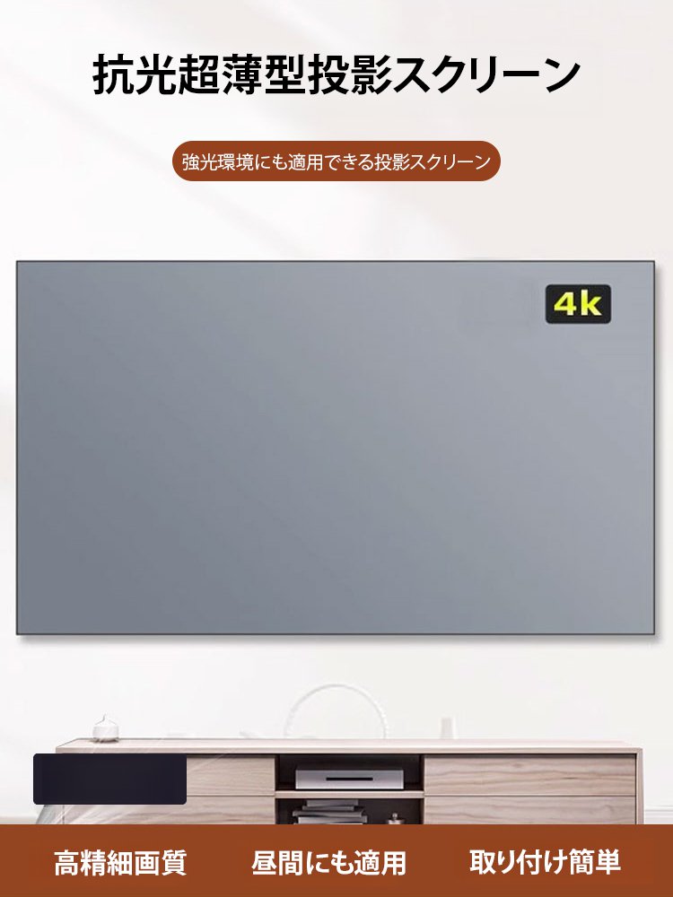 抗光超薄型投影スクリーン