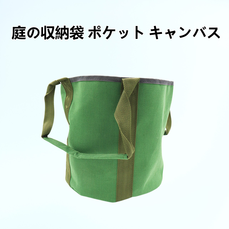 庭の収納袋 ポケット キャンバスの全体写真