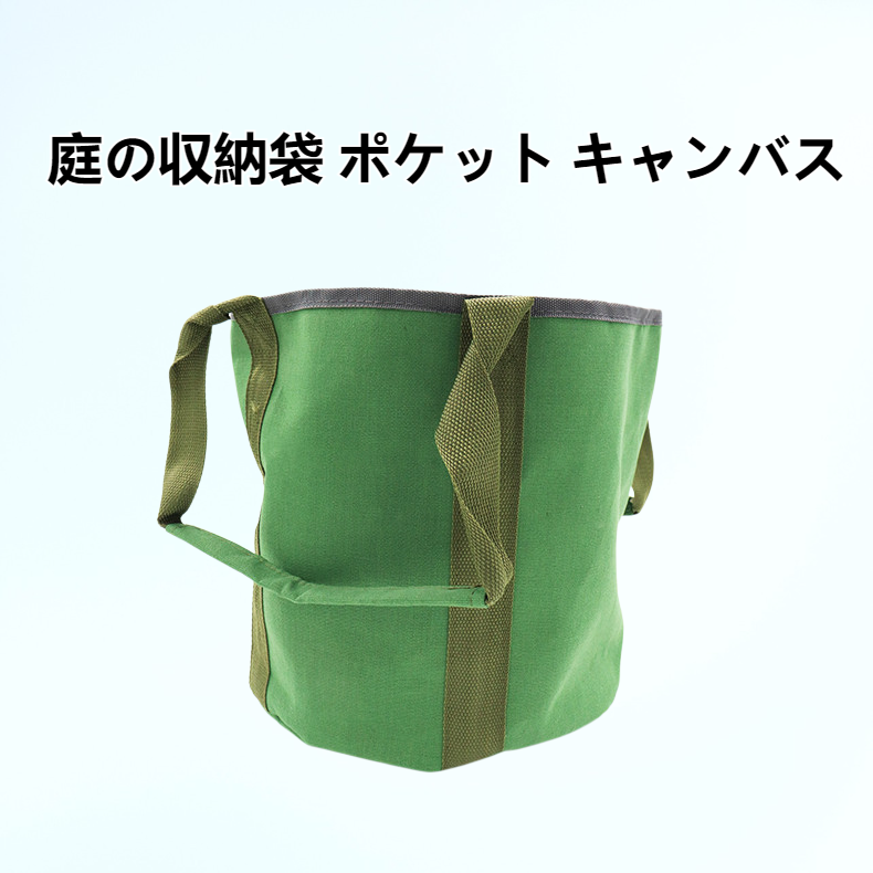 庭の収納袋 ポケット キャンバス