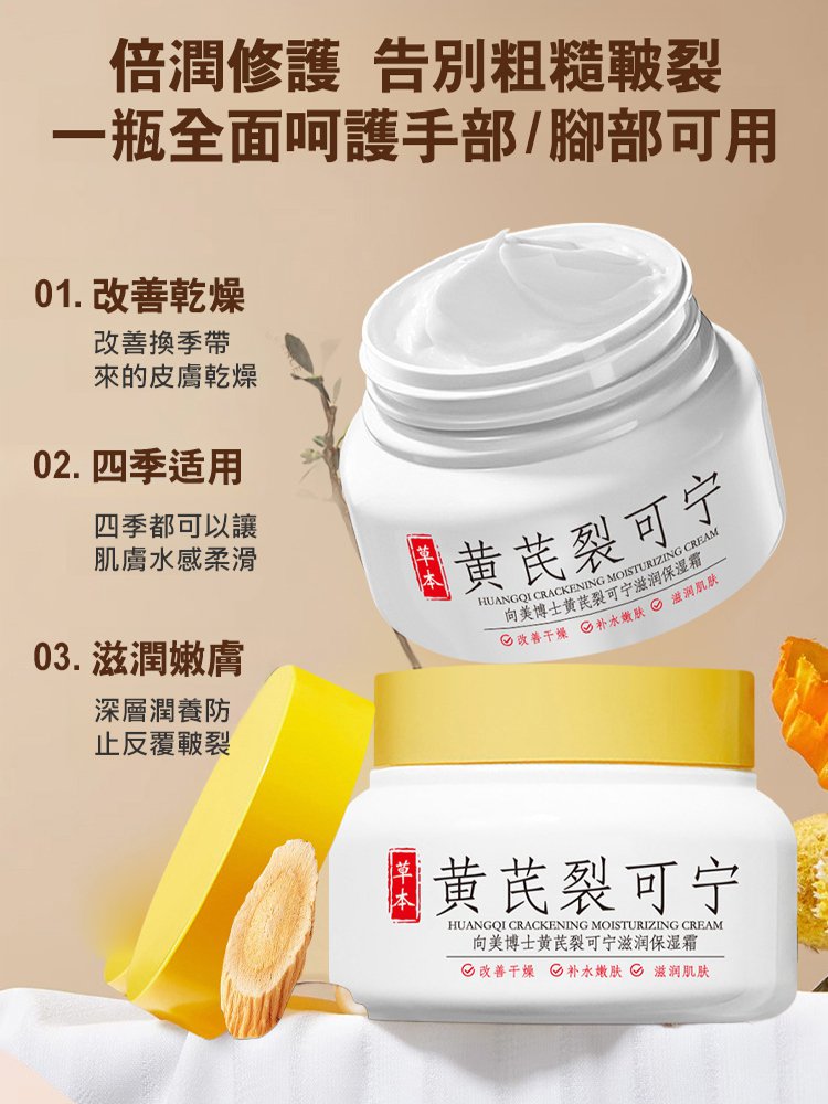 【擺脫手腳乾裂】黃耆裂可寧