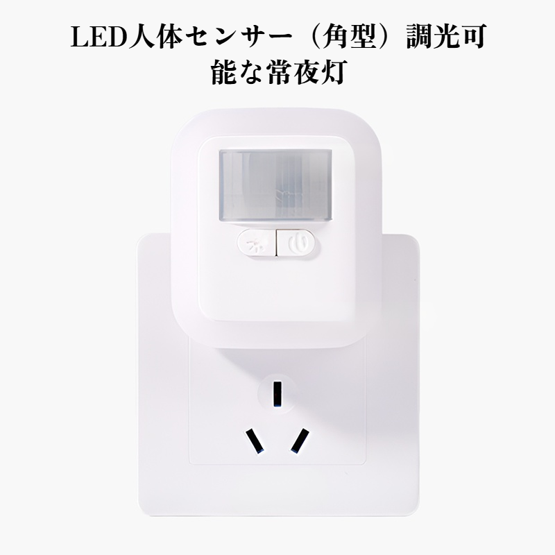 人体感知音と光リモコンナイトライト