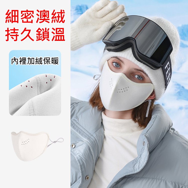 【防起霧】3D立體澳絨保暖口罩