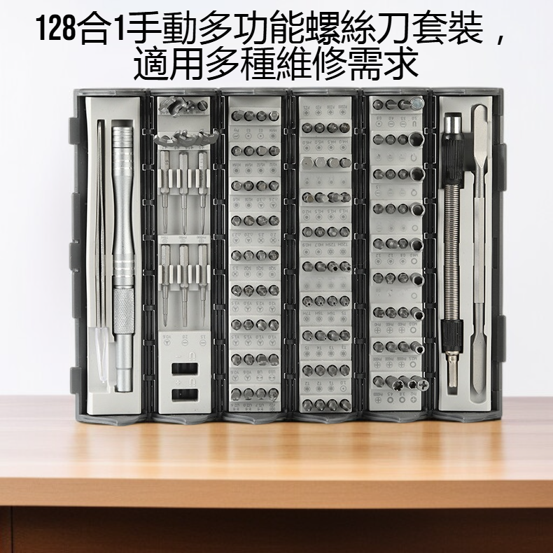 128合1手動多功能螺絲刀套裝