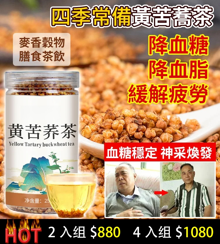 降血糖黃苦蕎茶