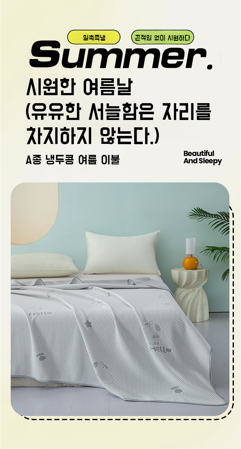 피부에 닿는 시원한 아이스빈 소재 이불