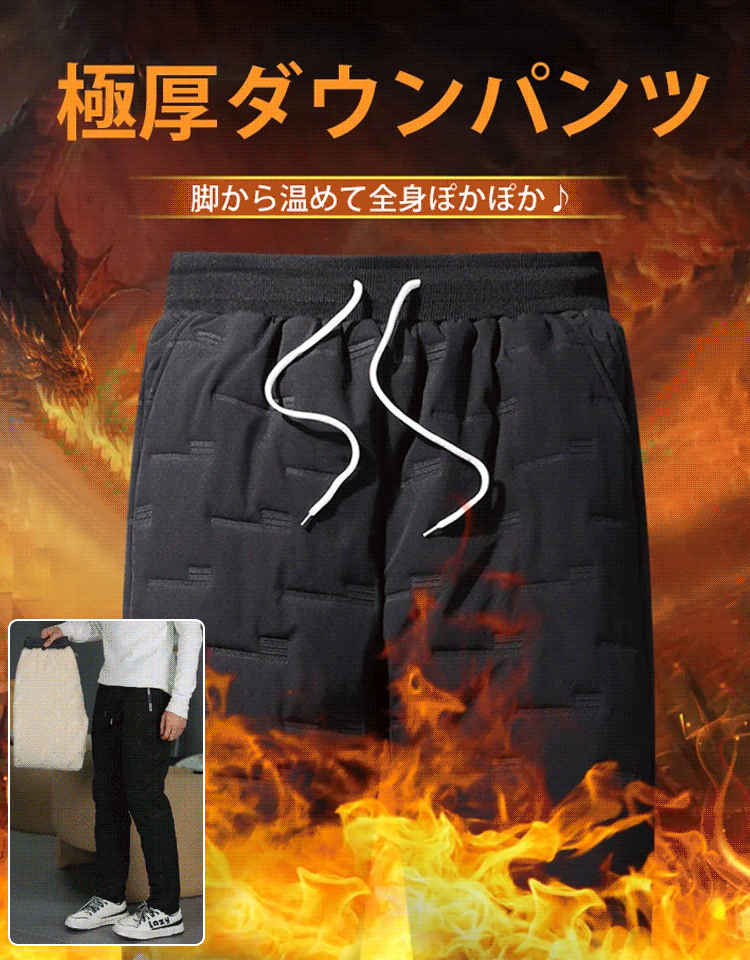 メンズカジュアルな厚手のダウンパンツ