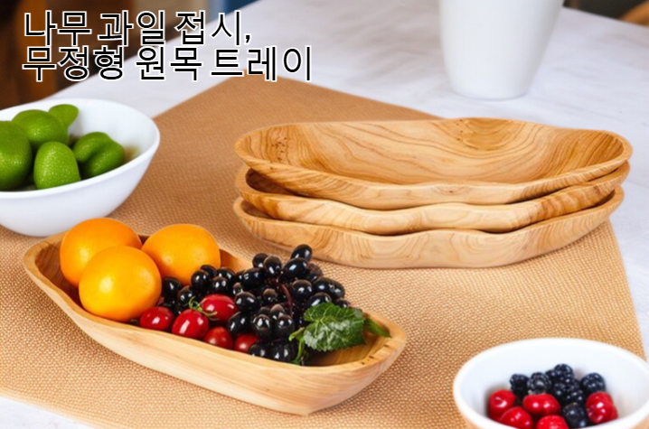 불규칙 디자인의 나무 과일 쟁반