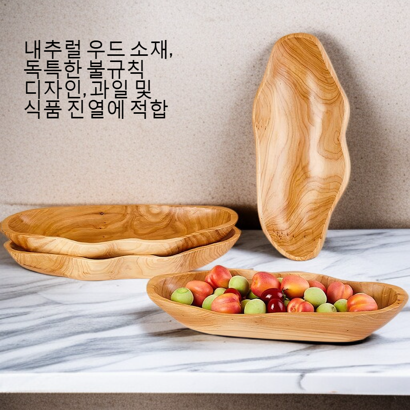 나무로 만든 불규칙 과일 쟁반