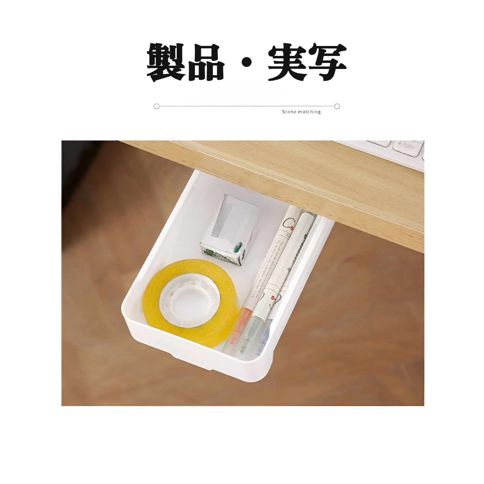 簡単に設置できる机下収納引き出し