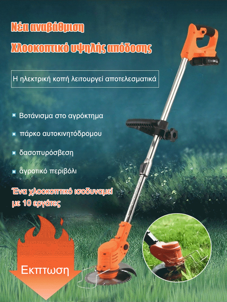 Αναβάθμιση φορητής χλοοκοπτικής μηχανής