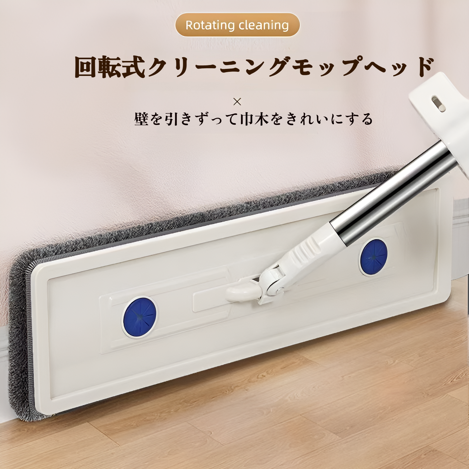 床ふきワイパーを使ってリビングを掃除