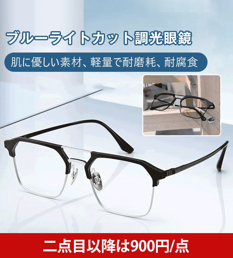 ブルーライトカット調光眼鏡
